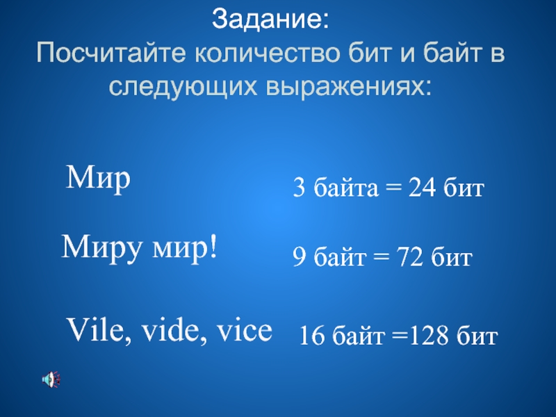 Посчитай сколько байт содержит информация