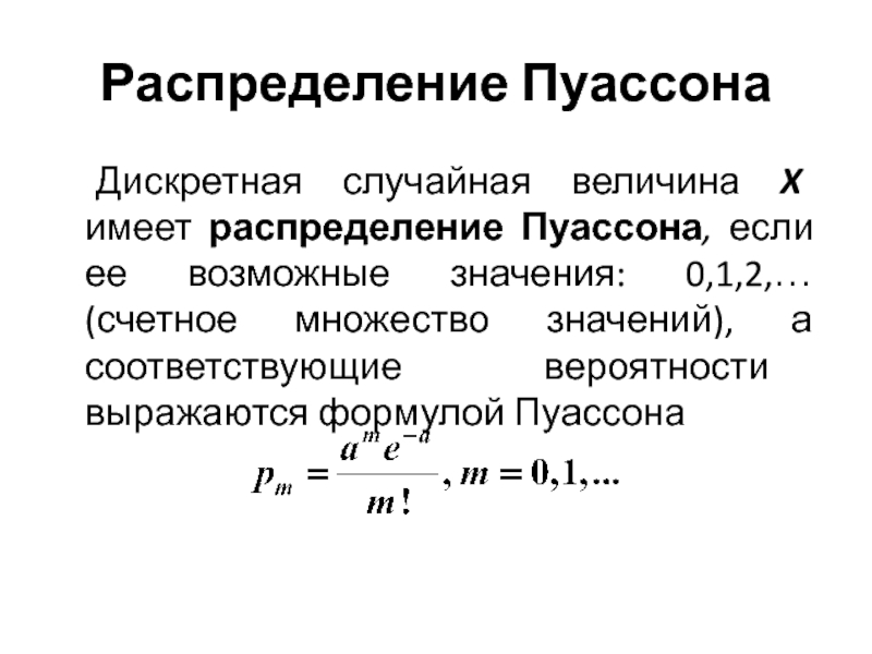 Распределение пуассона презентация