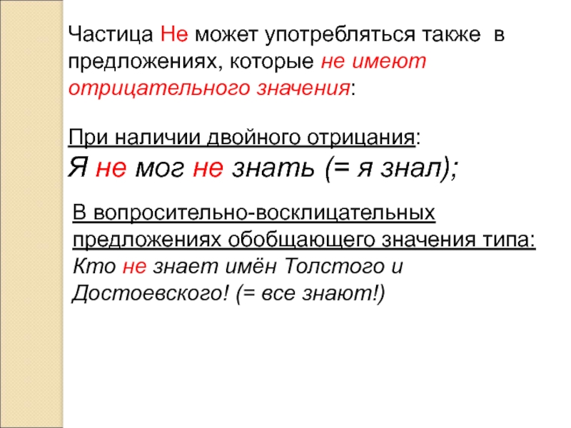 Значение частицы ни отрицательное значение. Частица на письме. Различение частиц не и ни 7 класс. Частица не при наличии двойного отрицания. Предложения с двойным отрицанием с частицей не.