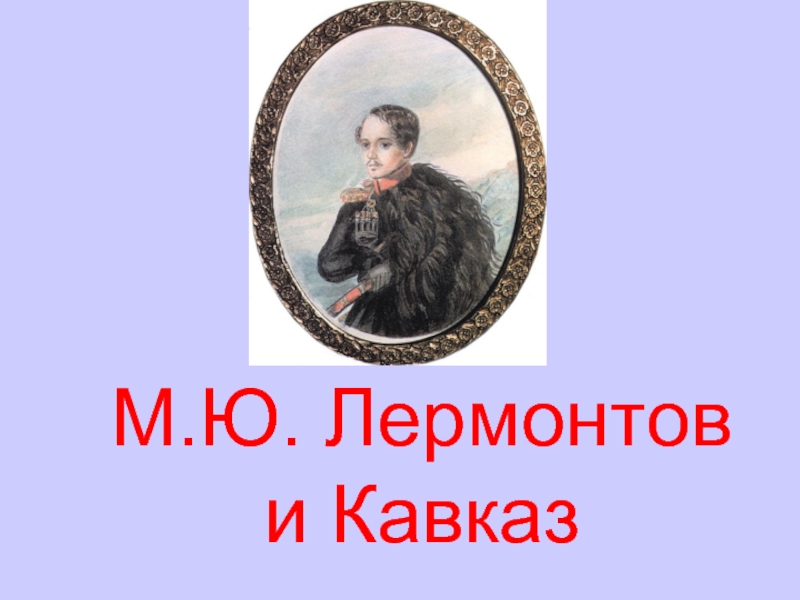М.Ю. Лермонтов и Кавказ
