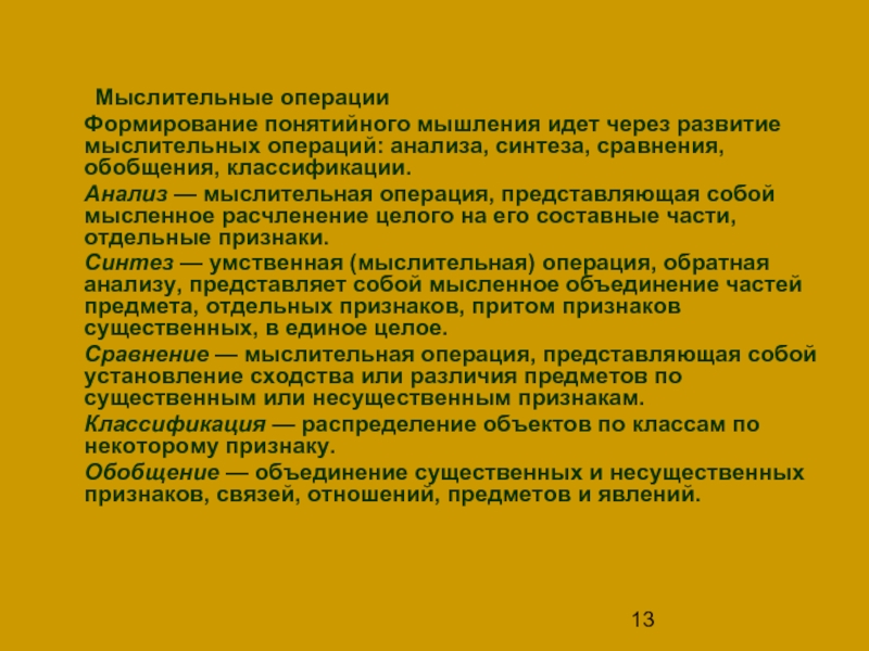 Операция формирования. Формирование понятийного мышления. Понятийное мышление примеры. Мыслительные операции классификация. Понятийное мышление методика.