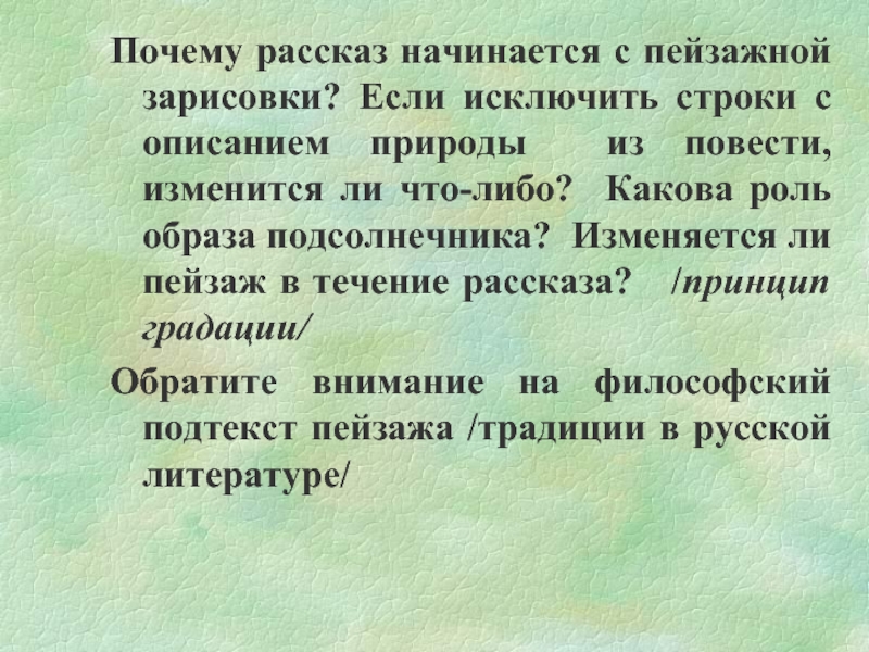 Почему рассказ начинается с пейзажной зарисовки? Если исключить строки с описанием природы из повести, изменится ли что-либо?