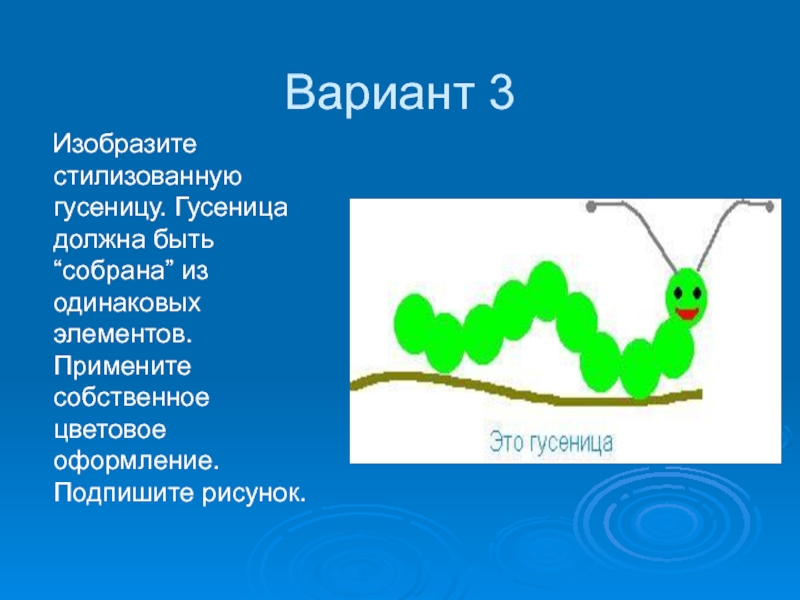 3 изображенных. Гусеница стилизация. Гусеница графический редактор паинт. Резонанс гусеница. Графические изображения в технологии: гусеница.