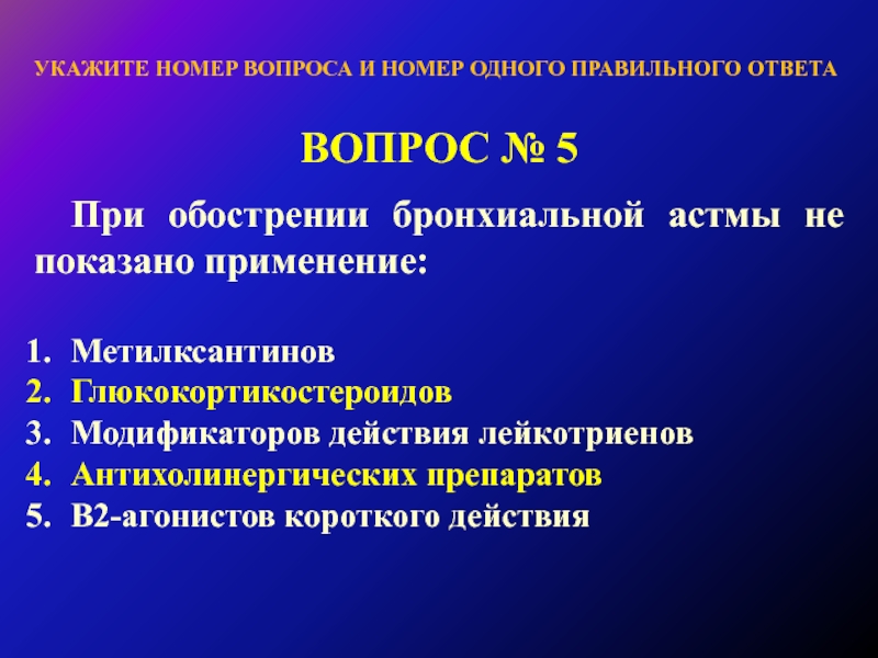 Обострение бронхиальной астмы. Метилксантины препараты при бронхиальной астме. Метилксантины длительного действия. Метилксантины короткого действия при бронхиальной астме. Метилксантины при астме.