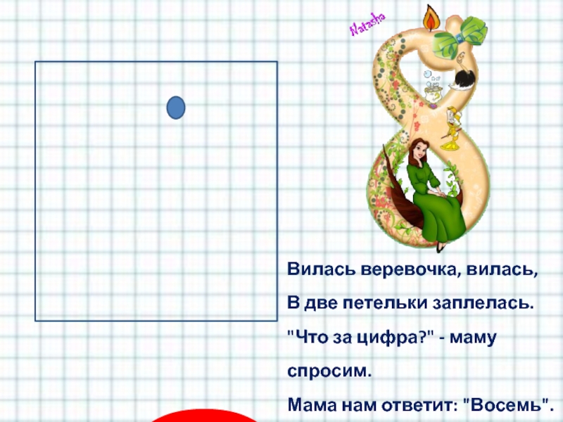 Веревки вьются. Цифра 2 с петелькой. «Вилась веревочка» повесть. Вейся вейся веревочка. Вьется веревочка логика.