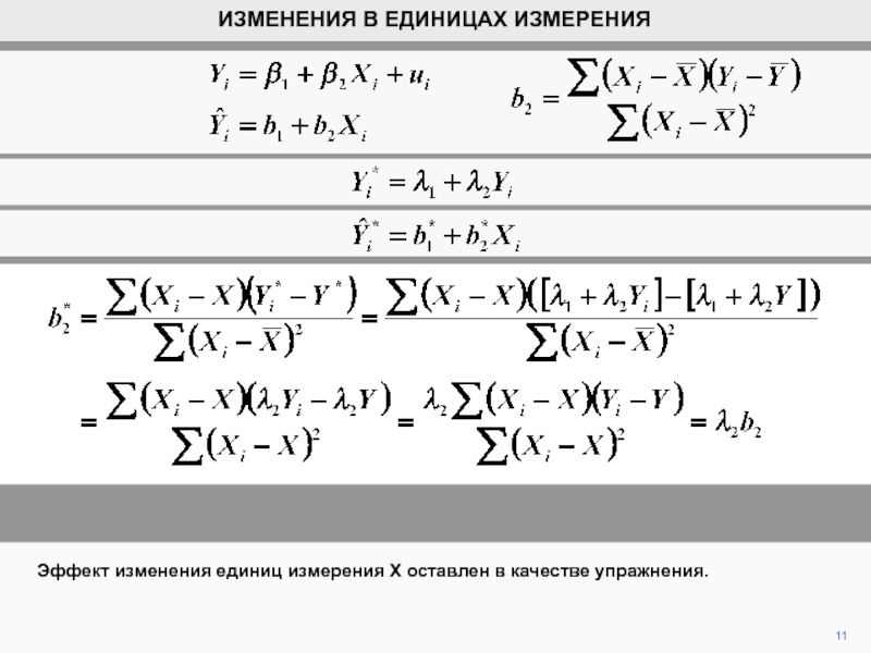 Единицы изменения. Единица измерения смена. X изм-x это.