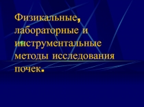 Физикальные, лабораторные и инструментальные методы исследования почек