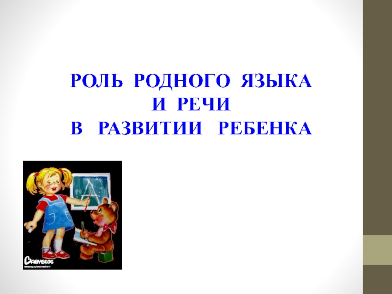 Презентация РОЛЬ РОДНОГО ЯЗЫКА И РЕЧИ В РАЗВИТИИ РЕБЕНКА