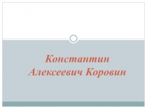 Константин Алексеевич Коровин