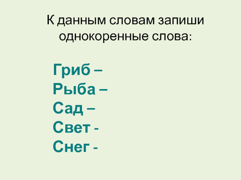 Дописать к данным словам однокоренные слова по образцу выделить корень в однокоренных словах