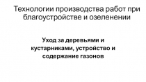 Технологии производства работ при благоустройстве и озеленении