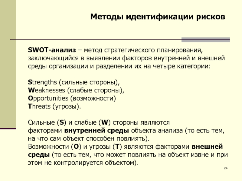 Методы идентификации рисков проектов являются