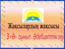 Жақсылардың жақсысы