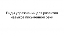 В иды упражнений для развития навыков письменной речи