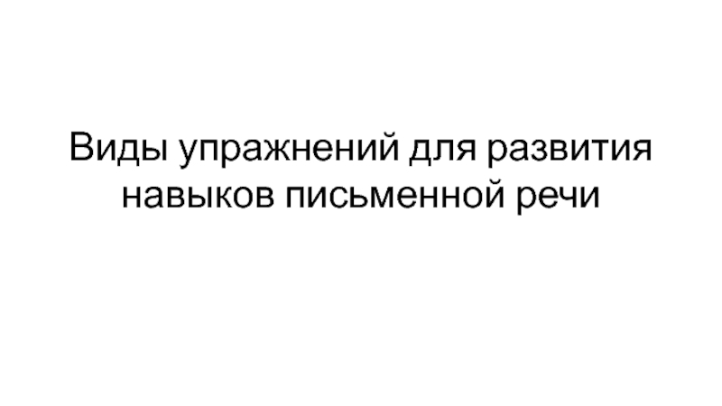 В иды упражнений для развития навыков письменной речи