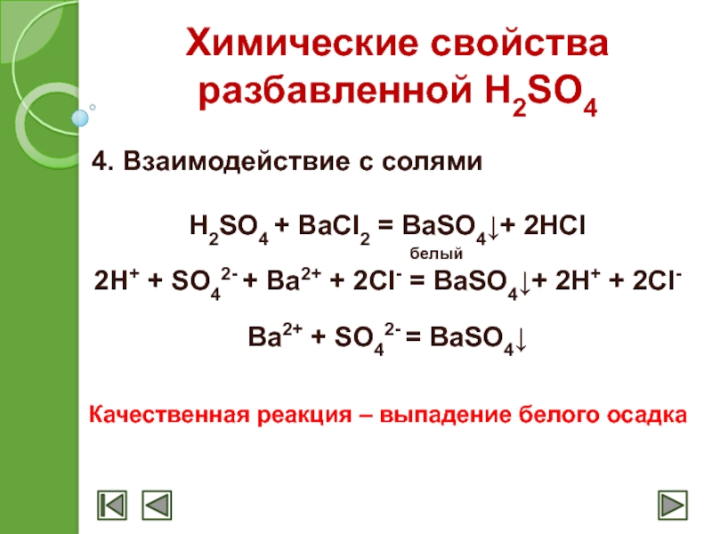 So42 baso4. Химические реакции с разбавленной h2so4. Химические свойства h2so4 разбавленная. Взаимодействие серной кислоты с солями. H2so4 разбавленная свойства.