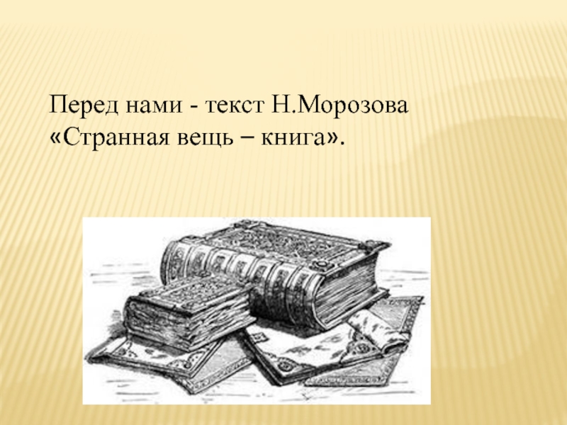 Перед нами. Вещь книга. Странная вещь книга. Правило одной вещи книга. Сжать текст странная вещь-книга.