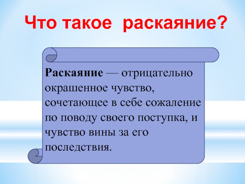 Совесть и раскаяние урок в 4 классе по орксэ презентация