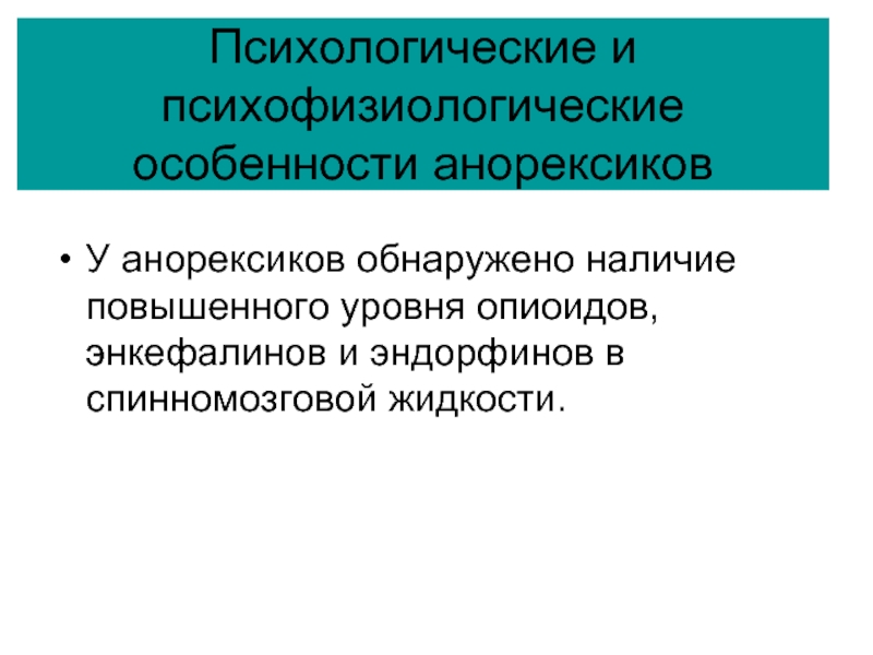 Наличие повышенный. Психофизиологические особенности новорождённых. Психофизиологические особенности молодежи. Психофизиологические особенности пола. Психологические расстройства по генетике.