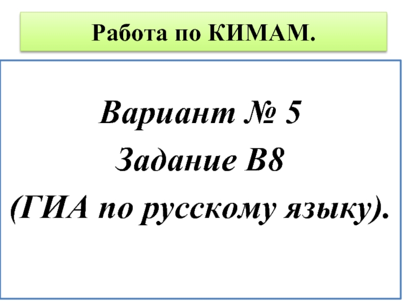 Работа по КИМАМ.Вариант № 5Задание В8 (ГИА по русскому языку).