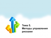 Методы управления риском