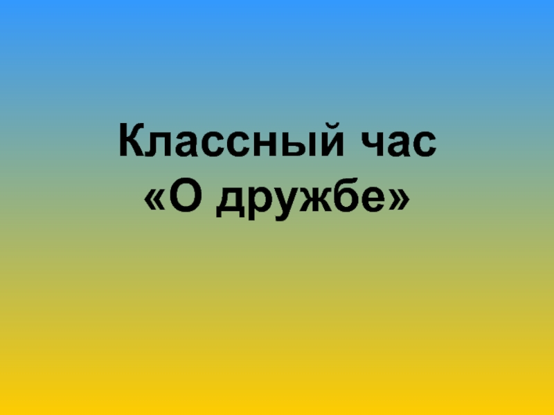 Классный час «О дружбе»