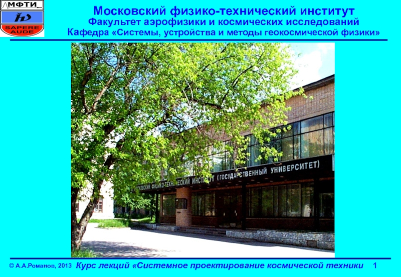 Презентация Московский физико-технический институт Факультет аэрофизики и космических