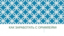 Как заработать с Орифлейм?