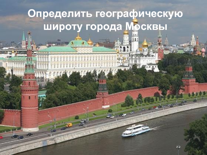 Определить географическую широту города Москвы