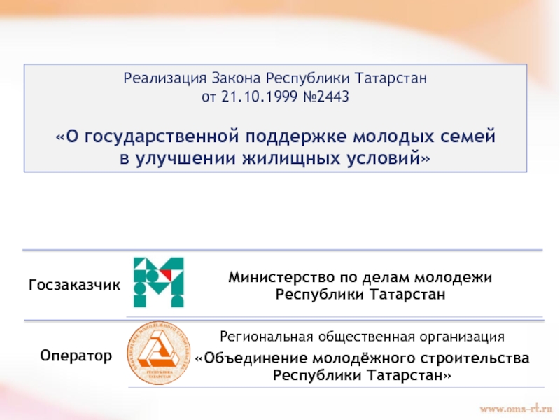 Реализация Закона Республики Татарстан
от 21.10.1999 № 2443
О государственной