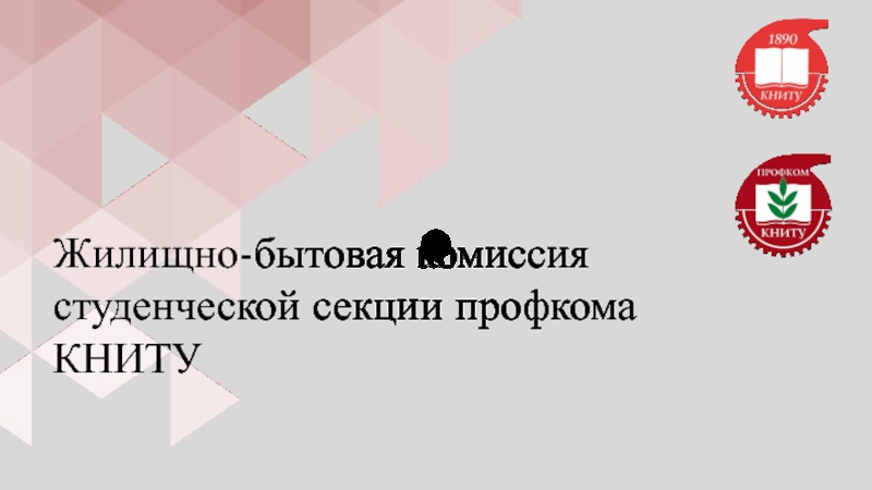 Презентация Жилищно-бытовая комиссия студенческой секции профкома КНИТУ