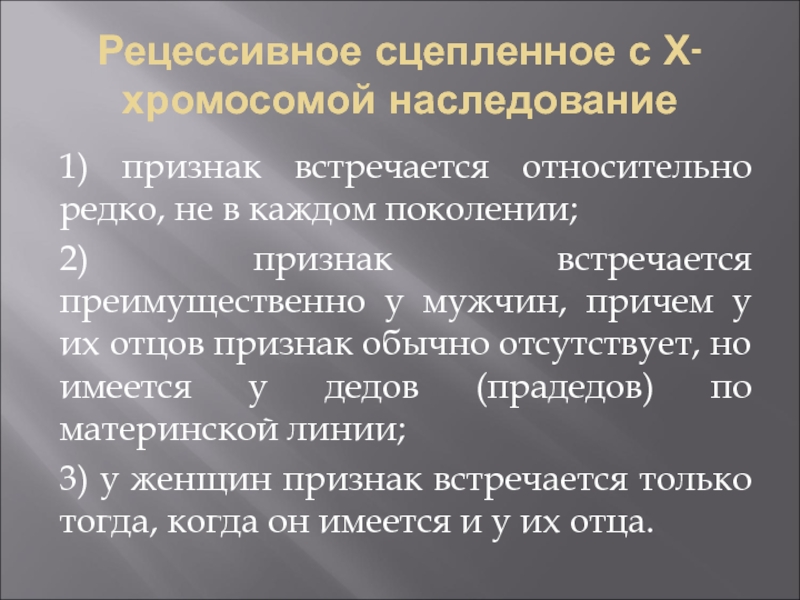 Признаки сцепленные с х хромосомой наследуются. Заболевания сцепленные с х хромосомой рецессивный. Рецессивное сцепленное с х-хромосомой наследование. Рецессивный признак сцепленный с х-хромосомой. Рецессивное сцепленное с у-хромосомой наследование.