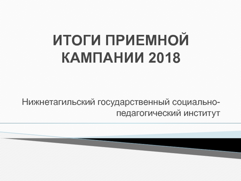 Презентация ИТОГИ ПРИЕМНОЙ КАМПАНИИ 2018