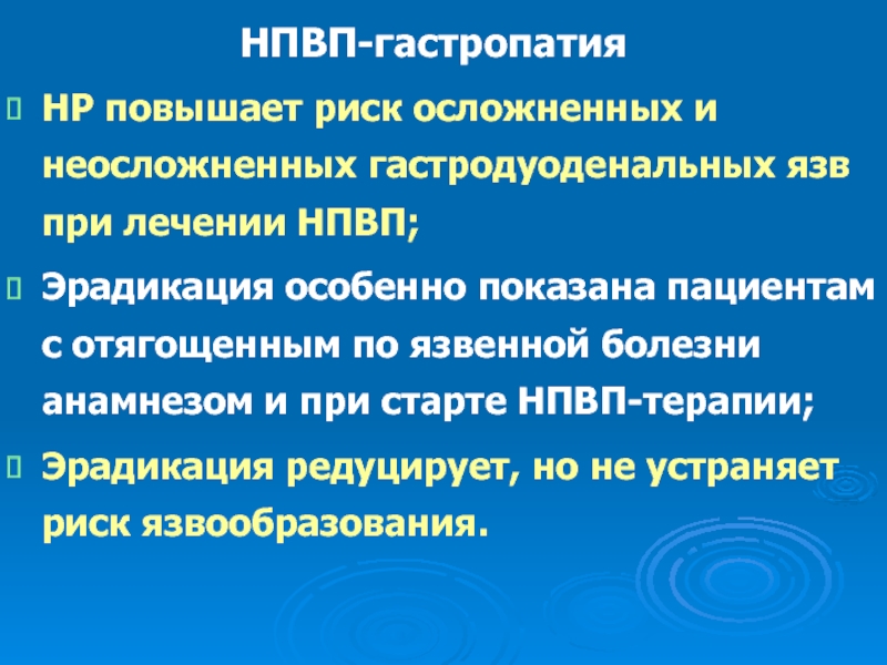 Гастропатия что это. НПВС индуцированная гастропатия. НПВП ассоциированная гастропатия. Патогенез НПВС гастропатии.