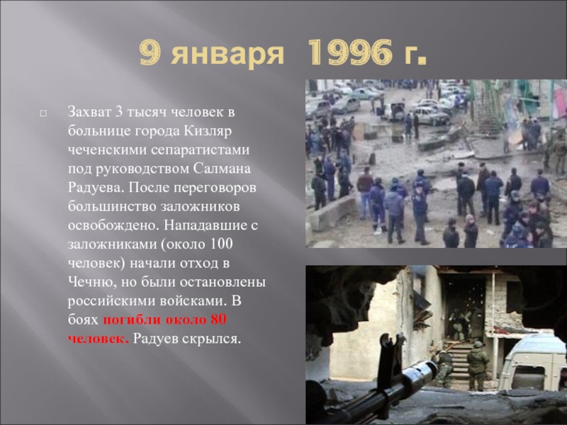 9 января 1996 г.Захват 3 тысяч человек в больнице города Кизляр чеченскими сепаратистами под руководством Салмана Радуева.