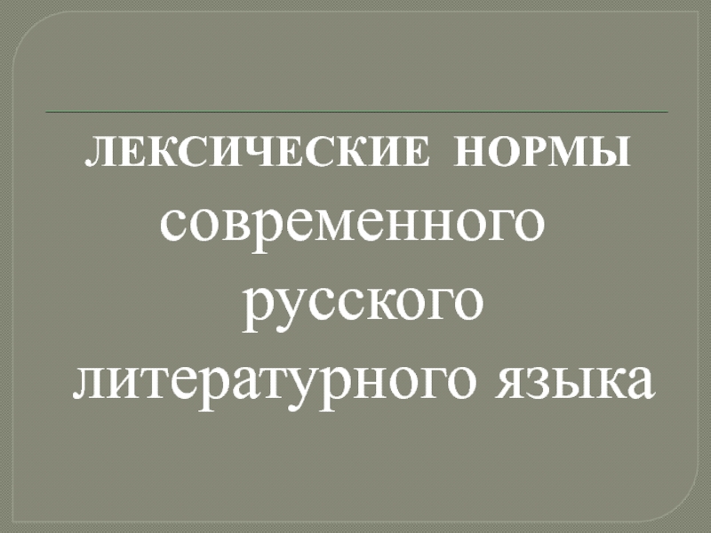 Лексические нормы современного литературного языка. Лексические нормы современного русского литературного языка. Лексические нормы презентация. Лексические нормы СРЛЯ.