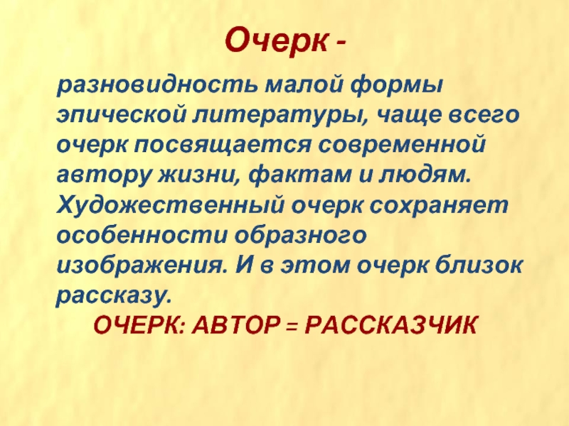 Что такое очерк. Очерк это. Очерк это в литературе. Очерк это в литературе определение. Что такое очерк кратко.