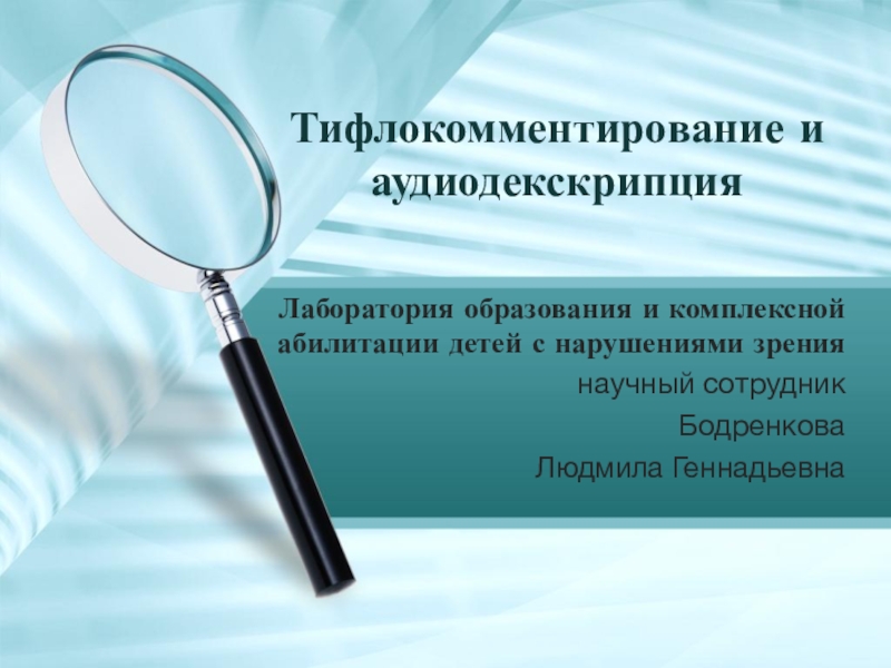 Тифлокомментирование и аудиодекскрипция