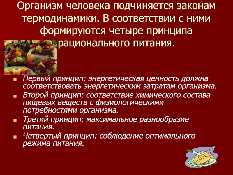 Питания 1 м. 2 Закона рационального питания. Законы рационального питания. Почему люди подчиняются законам?.