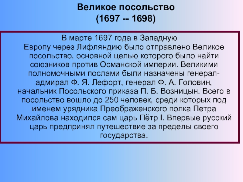 1697 1698. Великое посольство. Великое посольство 1697-1698 годов. 1697 1698 Гг. 1697-1698 – «Великое посольство» в западную Европу.