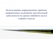 Использование коррекционных приёмов, направленных на развитие мыслительной деятельности на уроках швейного дела в старших классах