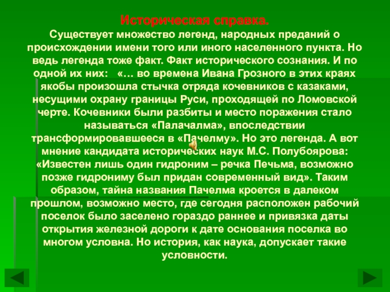 Народное предание. Народные легенды названия. Народное предание о происхождении названия. Назовите народные легенды. Каковы народные предания о происхождении названий вашего края.