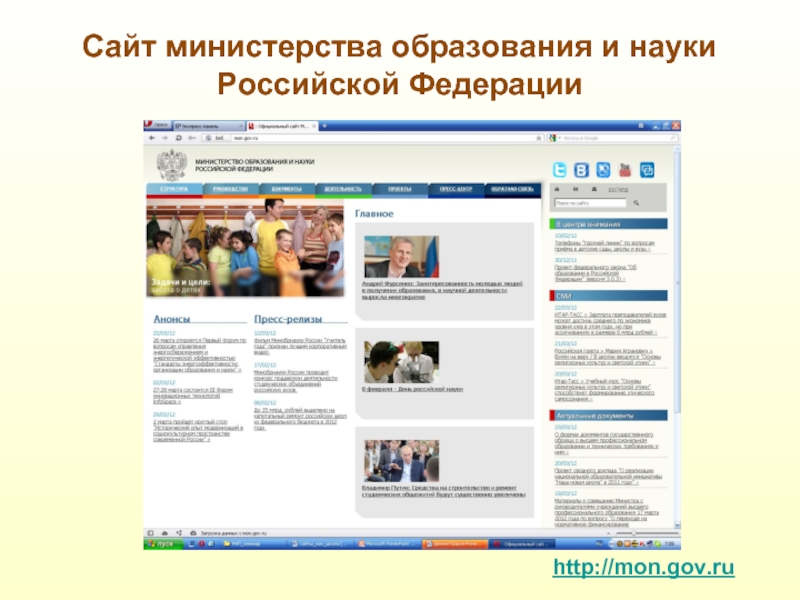 Сайт министерства образования и науки Российской Федерацииhttp://mon.gov.ru
