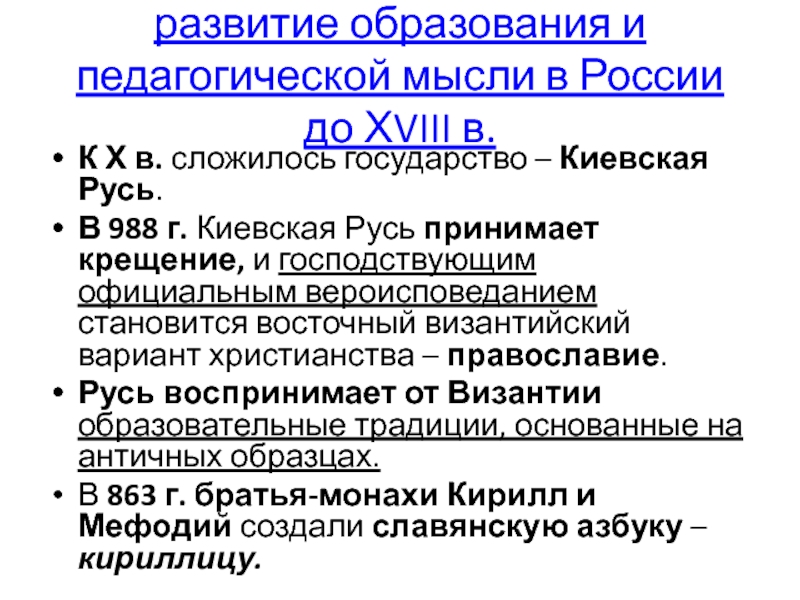 Влияние христианства. Влияние христианства на развитие образования. Влияние христианства на развитие образования на Руси. Влияние христианства на образование. Влияние христианства на развитие Руси.