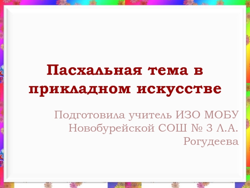 Презентация Пасхальная тема в прикладном искусстве