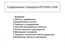 Содержание стандарта ИСО9001