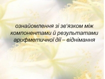 ознайомлення зі зв'язком між компонентами й результатами арифметичної дії –