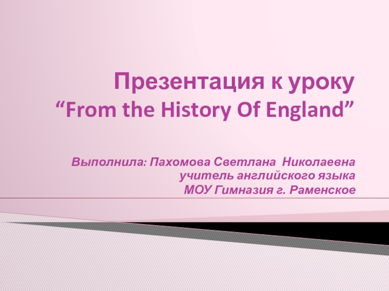 Презентация Знакомство с  историей Англии 9 класс