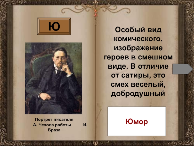 Изображение героев в смешном виде в отличие от сатиры смех веселый доброжелательный