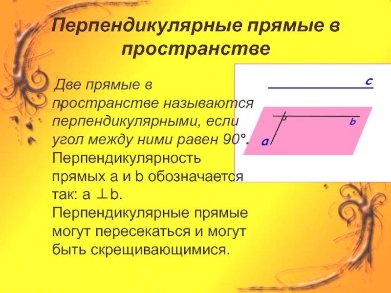 Тест перпендикулярность прямой и плоскости 10 класс презентация